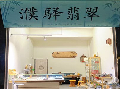 濮驛翡翠工作室現場